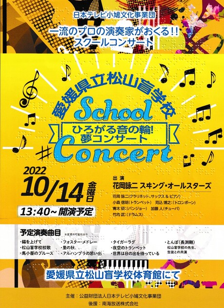 愛媛県立松山盲学校スクールコンサート（表面）